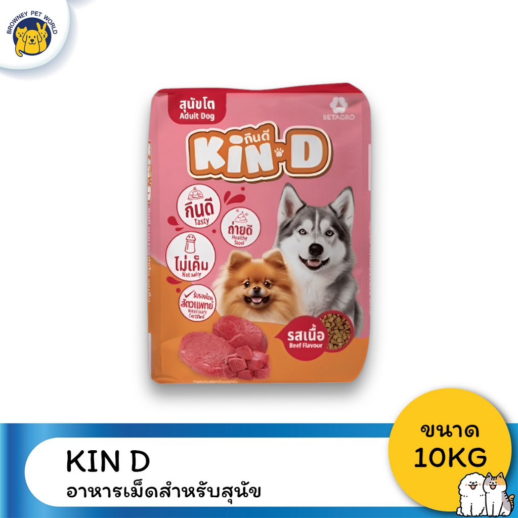 Kin D กินดี อาหารสุนัขโต รสเนื้อ ขนาด 10 KG