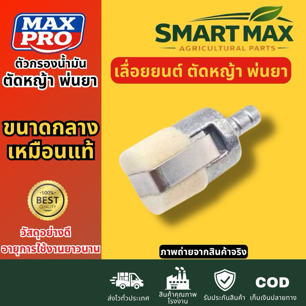 SmartMax2 หัวกรองน้ำมันเบนซิน เชื้อเพลิง 3800 GX35 พรีเมียม