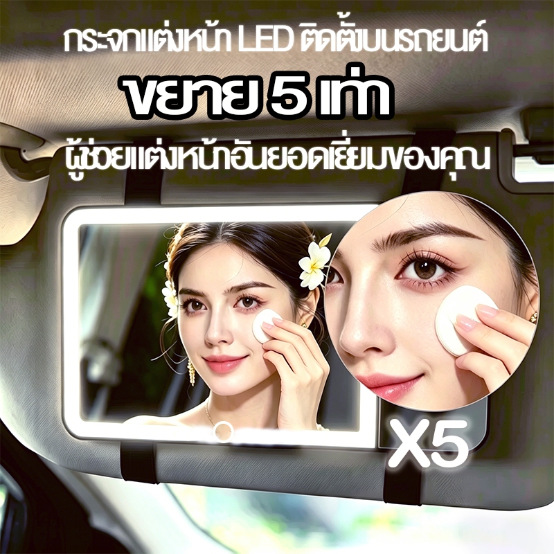 TURBO กระจกแต่งหน้ารถยนต์ LED พร้อมแผ่นบังแดด สายชาร์จ USB อุปกรณ์ติดตั้ง ครบชุด ส่งวันเดียวกัน