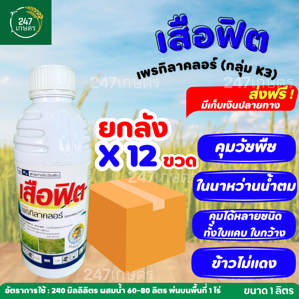 **ยกลัง 12 ขวด**เพรทิลาคลอร์ เสือฟิต 1 ลิตร ตัวเดียวกับโซฟิต คุมเลนในนาข้าว 0-4 วัน ข้าวไม่แดง-ไม่งัน