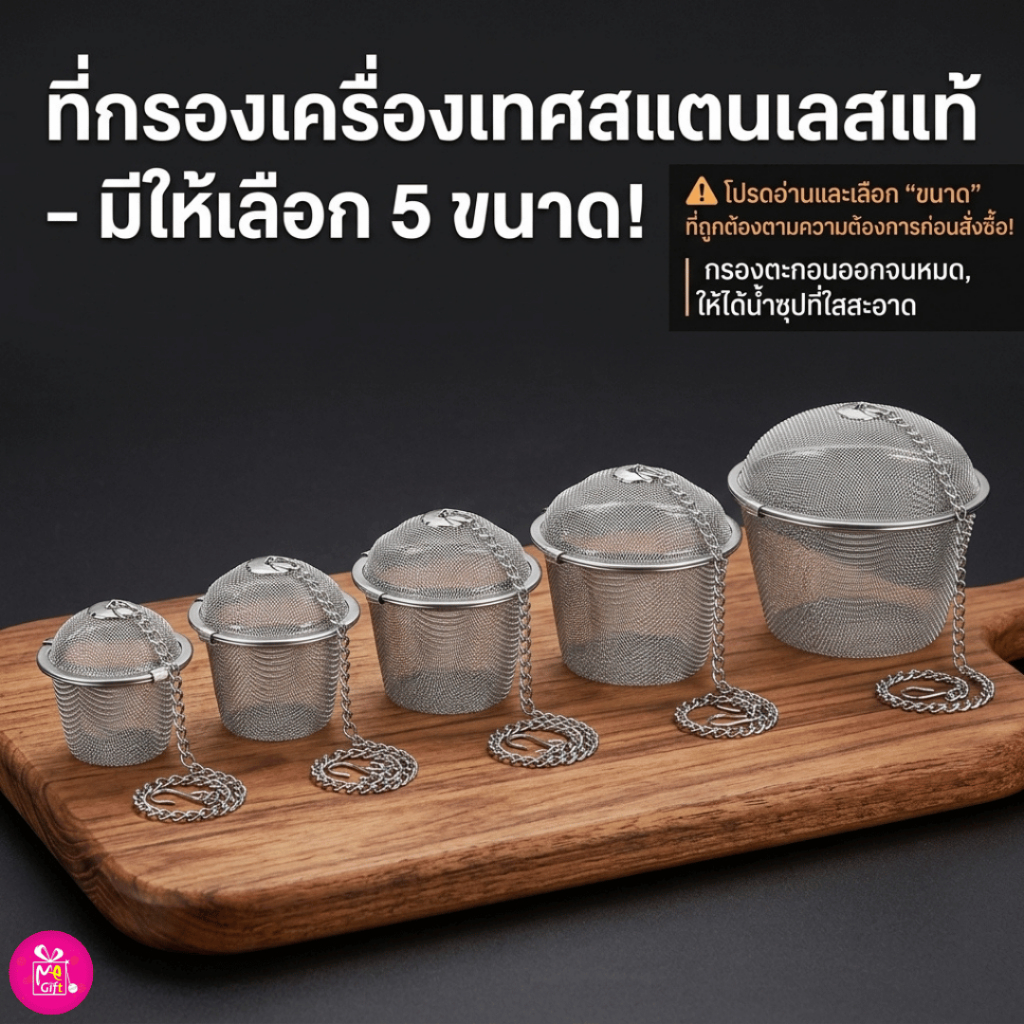 ตะกร้อใส่เครื่องเทศ สแตนเลส (มี 5 ไซส์) ตะกร้อตุ๋นยาจีน ที่กรองสมุนไพร ที่กรองชา สำหรับทำแกง พะโล้ ต้มจืด พร้อมส่งTH