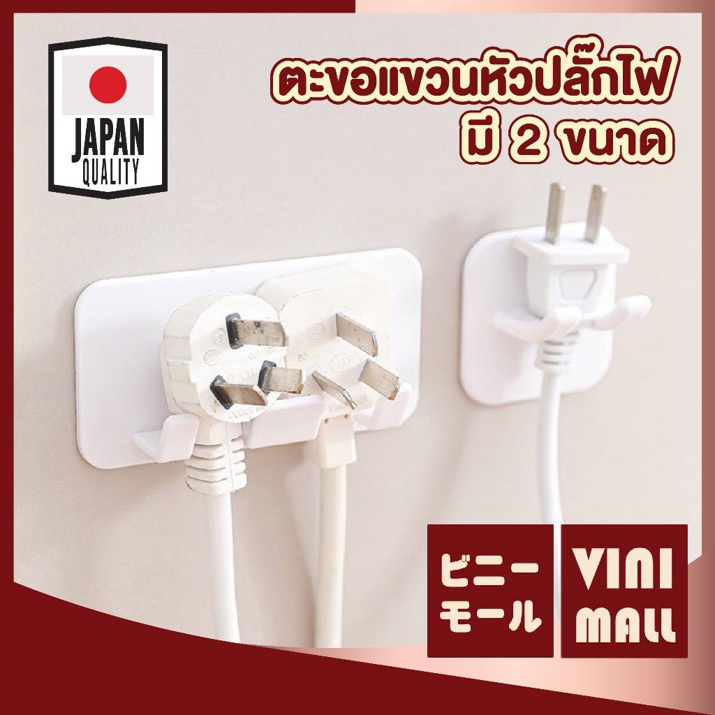 【VINIMALL คุณภาพดี】ตะขอแขวนจัดเก็บปลั๊กไฟ จัดระเบียบสายไฟ ประหยัดพื้นที่ 2 ขนาด ET011