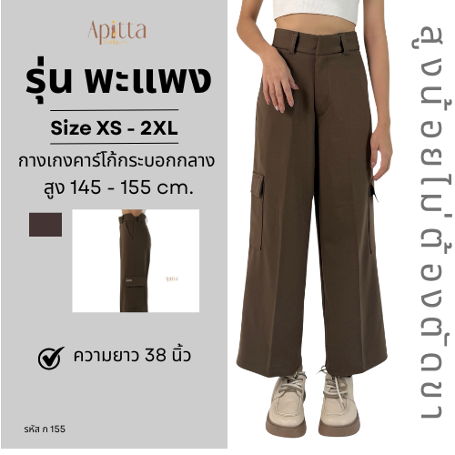 Apitta Studio รุุ่น พะแพง กางเกงเอวสูงกางเกงสาวสูงน้อย ทรงขากระบอกกลางคาร์โก้ ผ้าโรเชฟเนื้อผ้ายับยาก ไมต้องรีด รหัส ก155