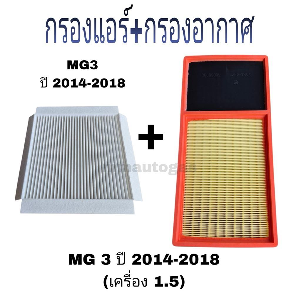 กรองแอร์ กรองอากาศ MG3 ปี 2013-2018 เครื่อง1.5 ,กรองแอร์MG3,กรองอากาศMG3