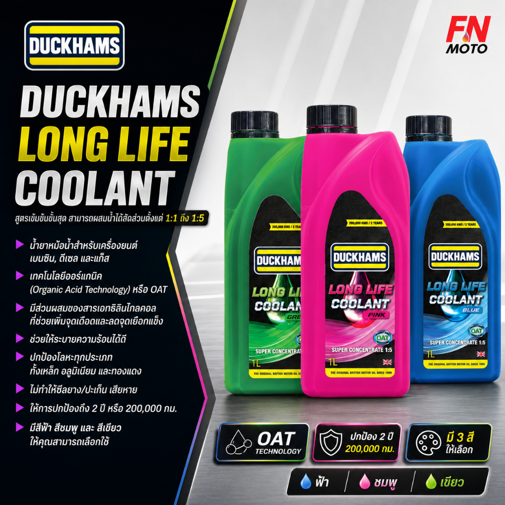 น้ำยาหล่อเย็นหม้อน้ำ DUCKHAMS LONG LIFE COOLANT เข้มข้นสูง ผสม 1:1 หรือ 1:5 ใช้ได้ทั้งรถยนต์และมอเตอร์ไซค์