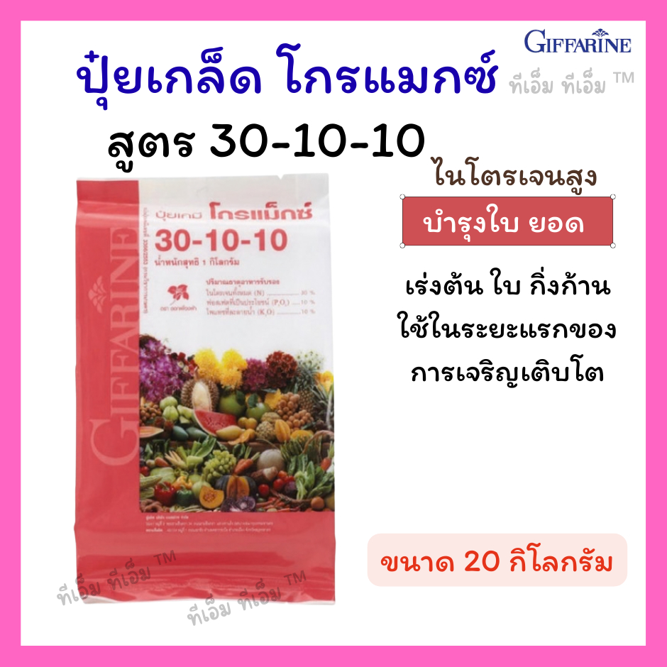 ปุ๋ยเกล็ดโกรแม็กซ์ 30-10-10 ขนาด 20 กก. ปุ๋ยกิฟฟารีน ปุ๋ยเร่งต้น บำรุงใบและยอด