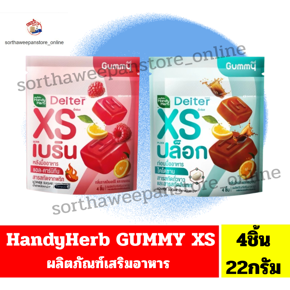 HandyHerb Deiter XS Gummy แฮนดี้เฮิร์บ ผลิตภัณฑ์เสริมอาหาร มี2สูตร 4ชิ้น/ซอง น้ำหนักสุทธิ22กรัม