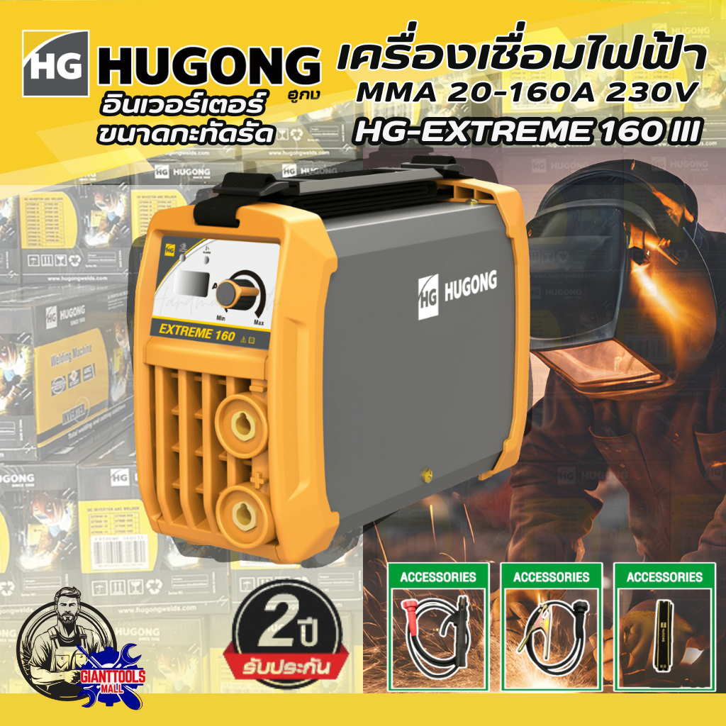 HUGONG เครื่องเชื่อมไฟฟ้า MMA 20-160A 230V รุ่น HG-EXTREME 160 III ประกันคุณภาพ2ปี