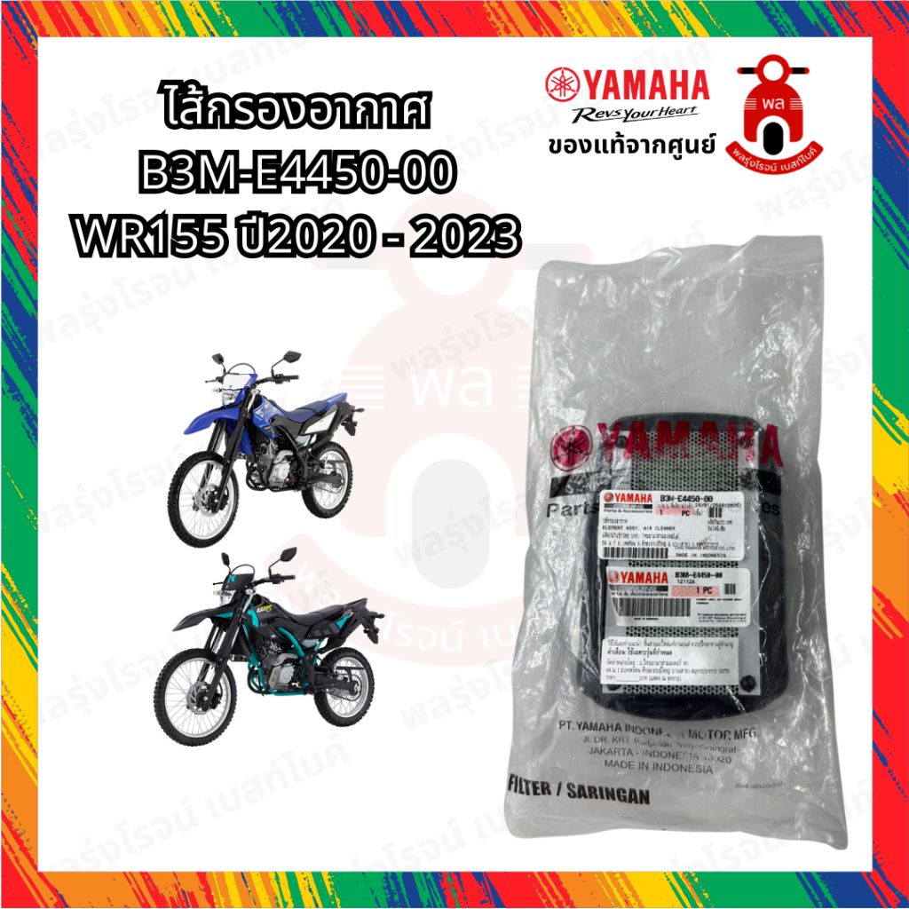 ไส้กรองอากาศแท้ศูนย์YAMAHA B3M E445000  สำหรับรถรุ่น WR155 2020-2023