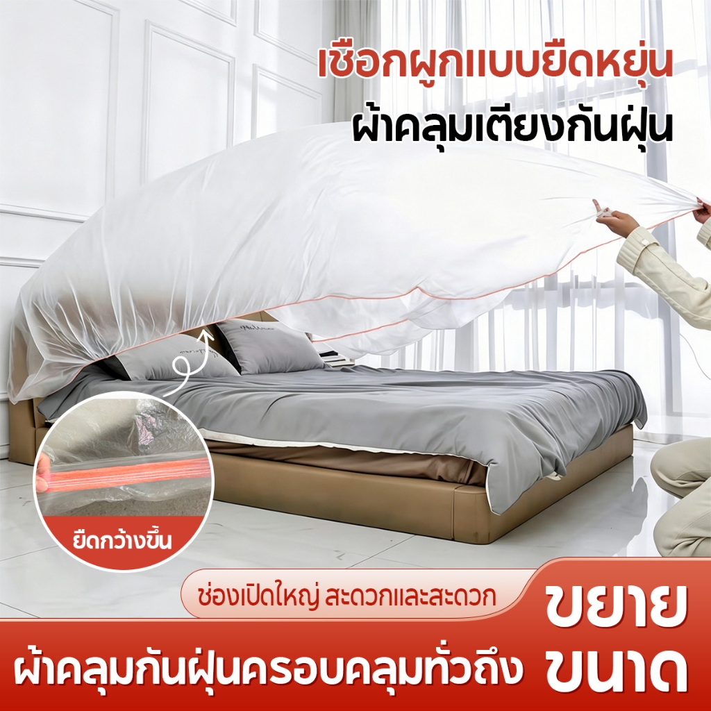 พลาสติกคลุมที่นอน ป้องกันฝุ่น กันน้ำ ทนทาน มียางยืดรัดรอบถุง ขนาด: 240* 470ซม/240*520ซม ยืดหยุ่น Bundle ปากโปร่งใส PE