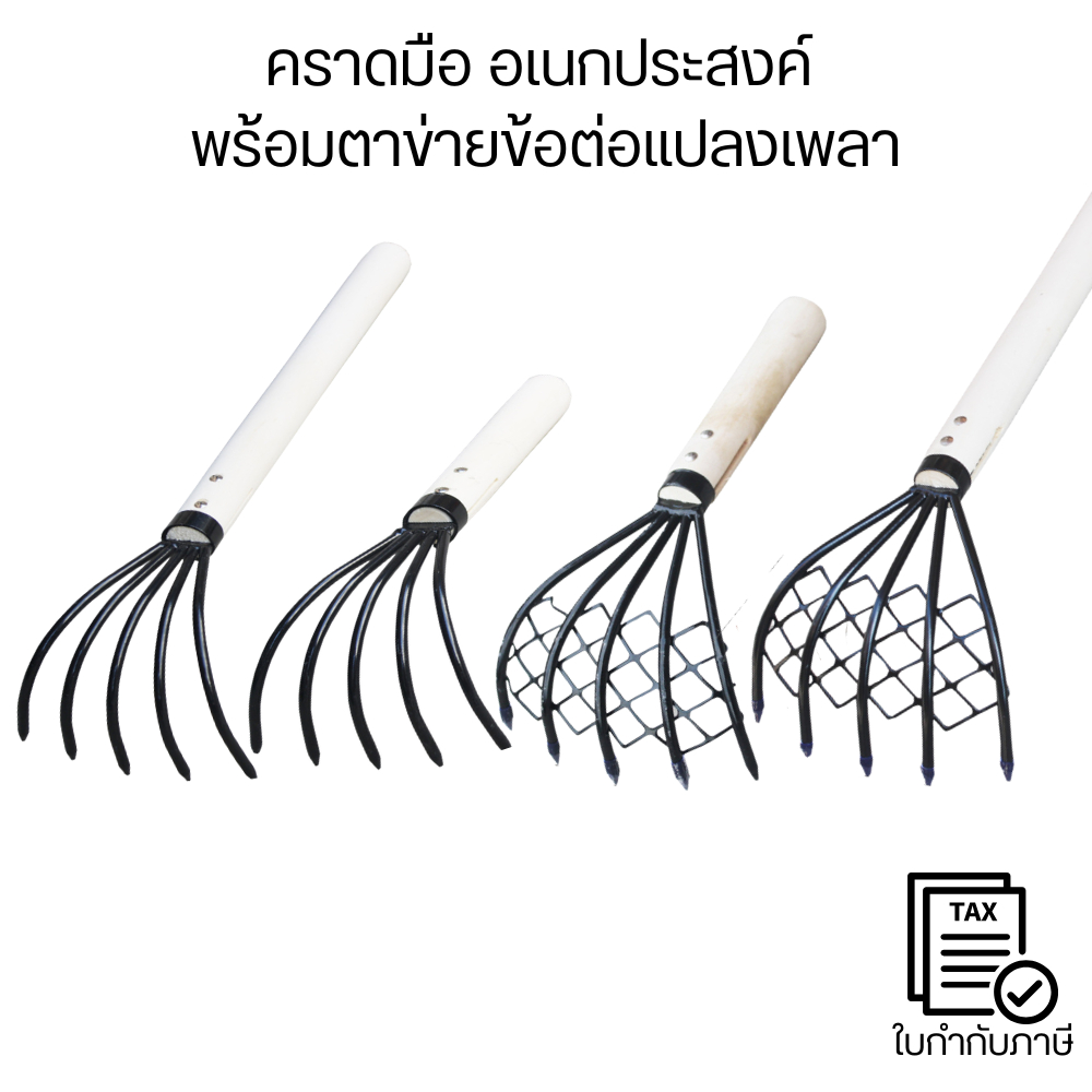 คราดสวนเอนกประสงค์ มีตะแกรง ต่อด้ามได้ กรงเล็บเหล็ก ใช้ขุดดิน เก็บหอย งานสวน/ชายหาด