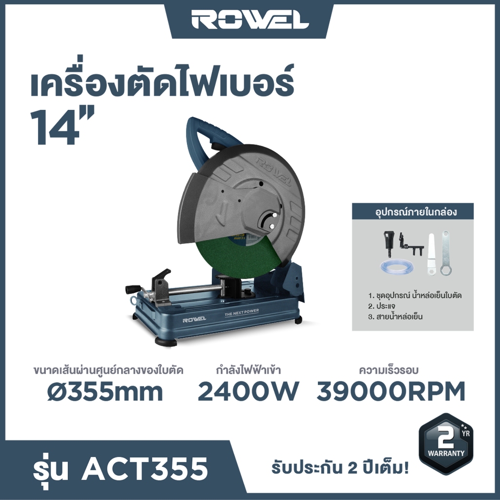 (toolsdee ถูกสุด) Rowel เครื่องตัดไฟเบอร์ไฟฟ้า 14 นิ้ว 2400W  รุ่น ACT355 แท่นตัดไฟเบอร์ ไฟเบอร์ตัดเ