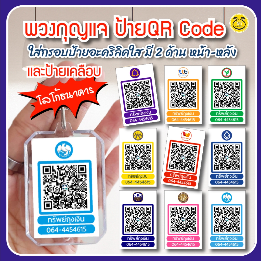 พวงกุญแจคิวอาร์โค้ด,ป้ายเคลือบคิวอาร์โค้ดQR Code โลโก้ธนาคารใช้งานง่าย พวงกุญแจกรอบไม่ได้กันน้ำ100 %