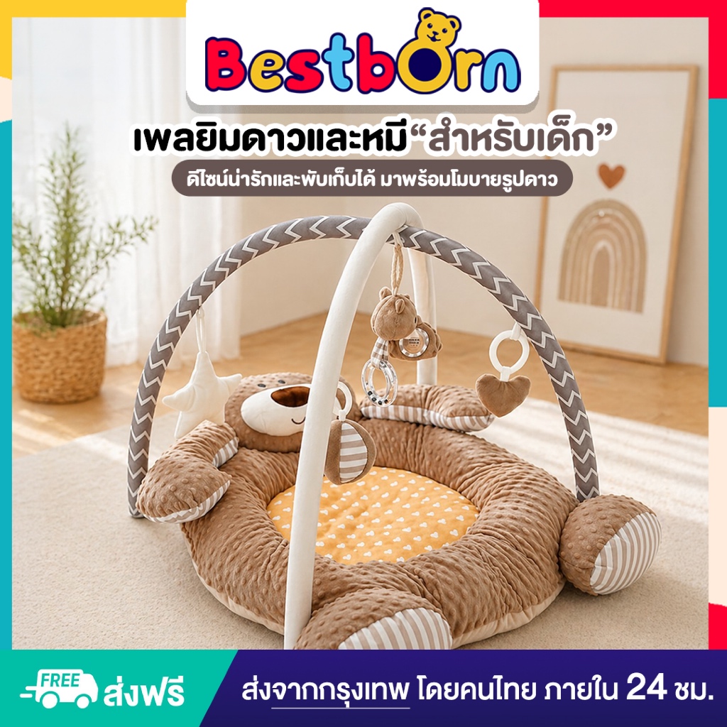 Bestbornbaby  playgym เพลยิม พี่หมีตัวใหญ่ พร้อมโมบายของเล่นห่วงแขวนห้อย 5 ตัว FS007
