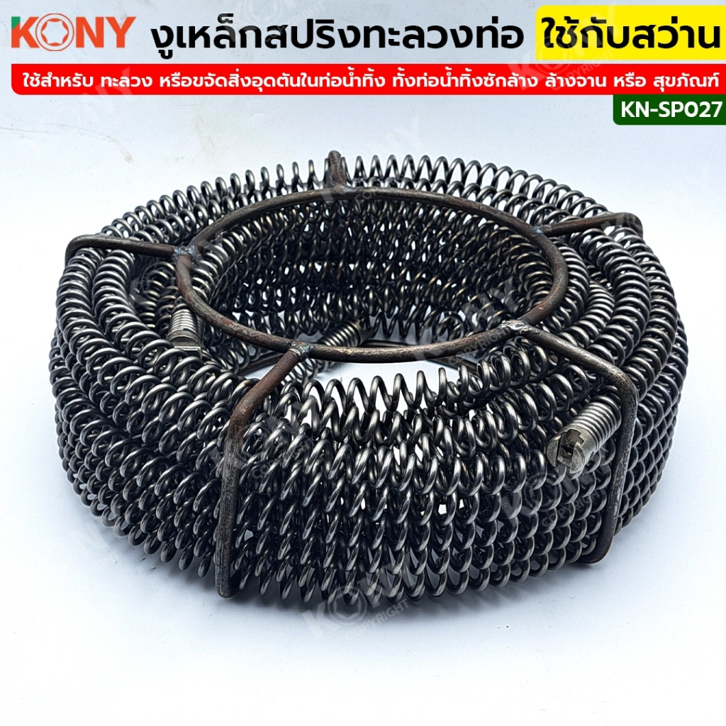 [แท้ ส่งไว] KONY งูเหล็กทะลวงท่อ สายสปริงขุดลอกท่อ ใช้กับสว่าน (สินค้ามีตัวเลือก)
