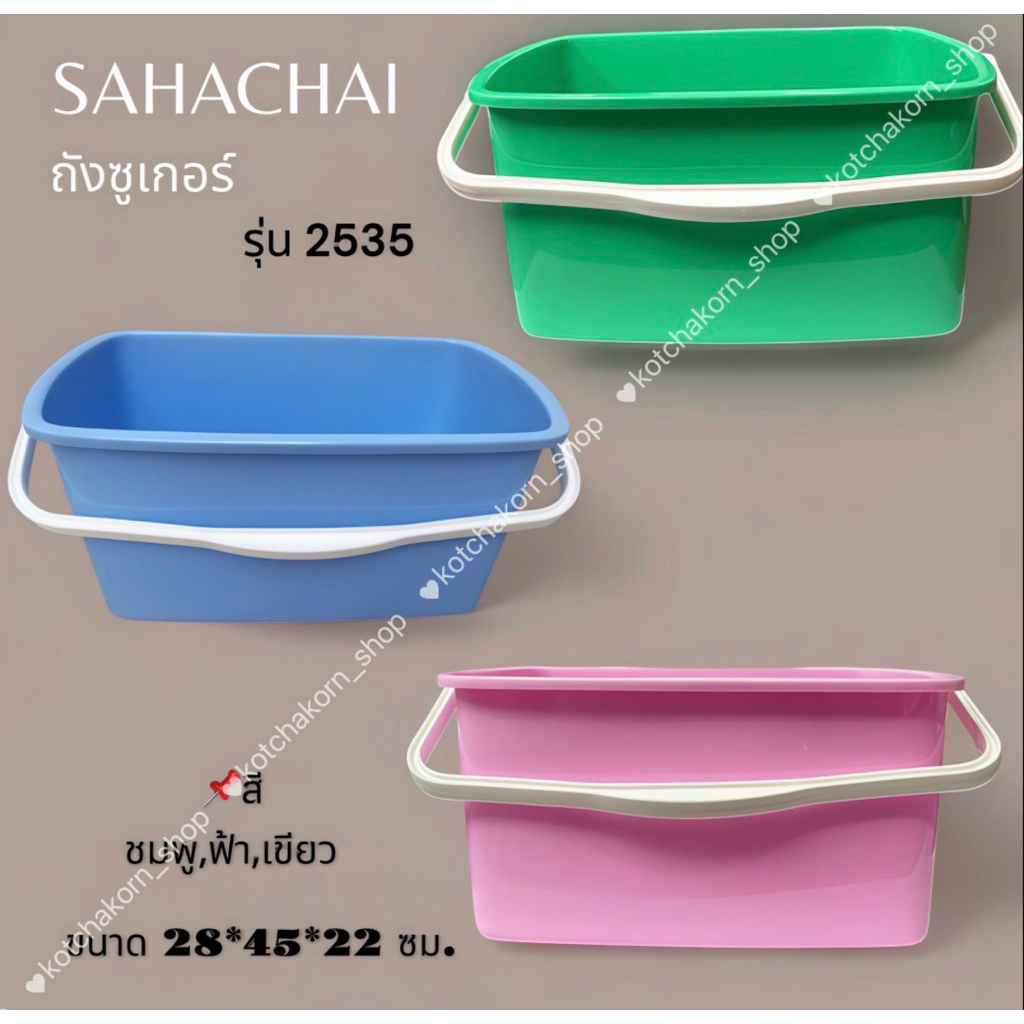 SAHACHAI ถังน้ำแม่บ้าน ถังชูเกอร์ เกรดA รุ่น 2535