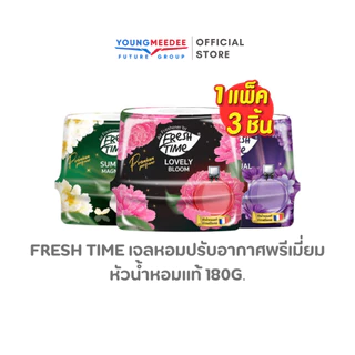 [แพ็ค3ชิ้น] เจลปรับอากาศ ดับกลิ่นห้อง Fresh Time เจลหอมปรับอากาศพรีเมี่ยม หัวน้ำหอมแท้ 180g.