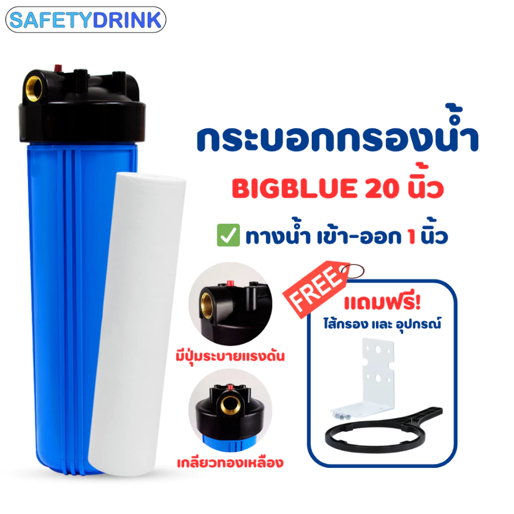 กระบอกกรองสีน้ำเงิน บิ๊กบลู 20 นิ้ว (เกลียวทองเหลือง) พร้อม ไส้กรองน้ำ PP Bigblue 20 นิ้ว