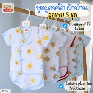 ชุดผูกหน้าผ้าป่าน เด็กแรกเกิด ลูกสาว ลูกชาย แพ็ค 3 4 และ 5 ชุด ขอออภัยแบบ 5 ชุดงดเลือกลายคะ