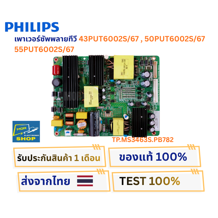 เพาเวอร์ซัพพลายทีวี PHILIPS รุ่น 43PUT6002S/67 , 50PUT6002S/67 , 55PUT6002S/67