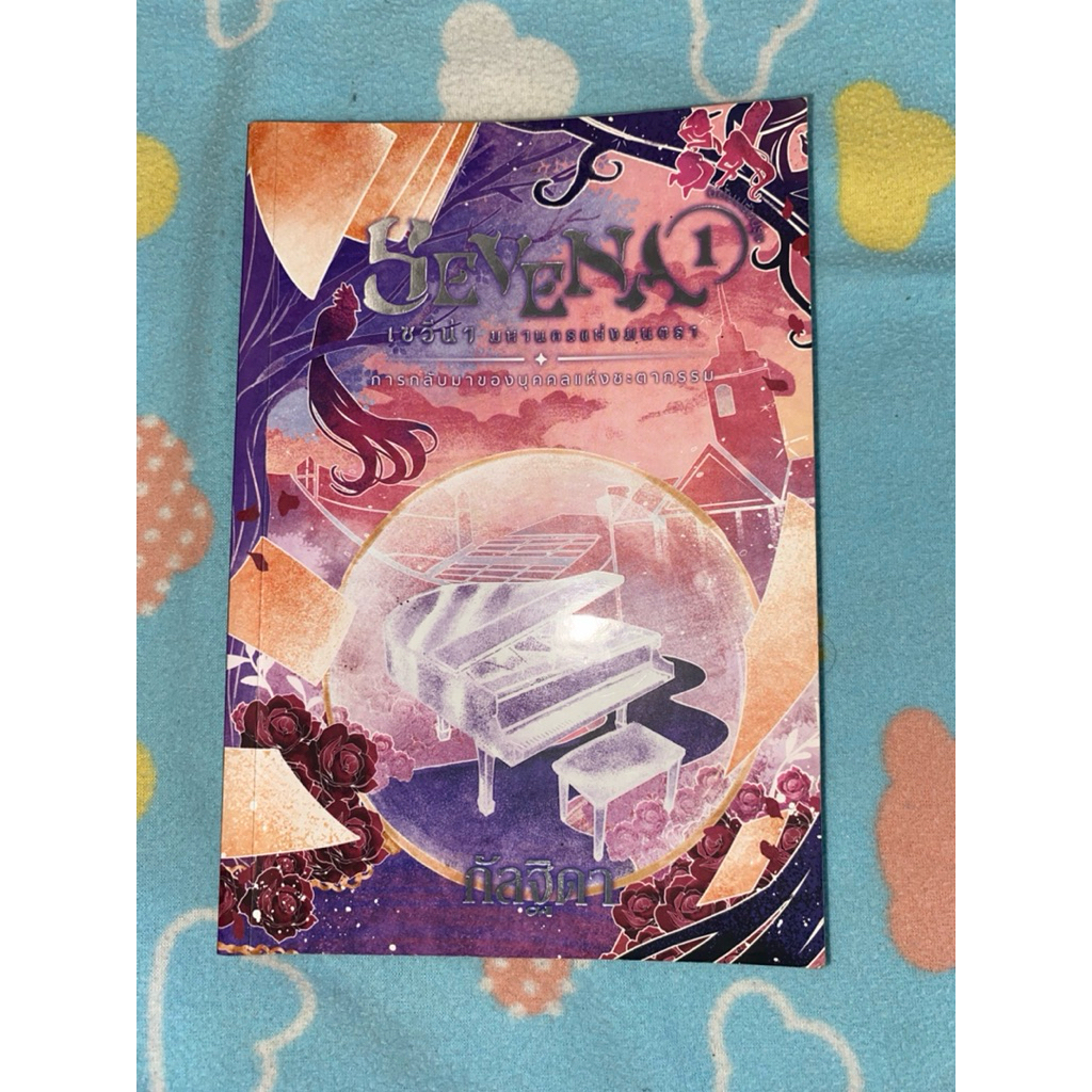 Sevena นิยายเซวีน่า มหานครแห่งมนตรา