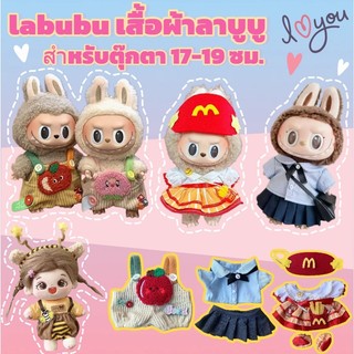 Labubu V1/V2 ชุด labubu ชุดลาบูบู เสื้อผ้าลาบูบู เดรสผ้าฝ้าย 17ซม. ชุดมาการอง ของตกแต่งน้องหมี่(เสื้อผ้าเท่านั้น）