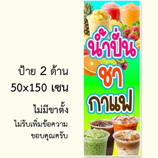 ป้ายไวนิลน้ำปั่นชากาแฟ ป้ายไวนิล 1 หน้า ตั้ง 50x100 เซน นอน 40x120 เซน ตาไก่ 4 มุม ป้ายไวนิล 2 หน้า ขนาด 50x150 เซน