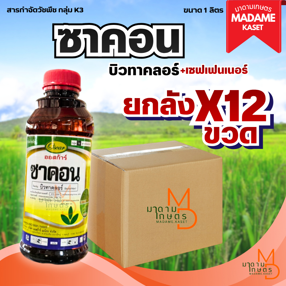 ยกลังx12ขวด | ซาคอน-ออสก้าร์ (บิวทาคลอร์ 60%+เซฟเฟนเนอร์) 1 ลิตร สูตรนี้ข้าวไม่แดง คุมวัชพืช 0-4 วัน