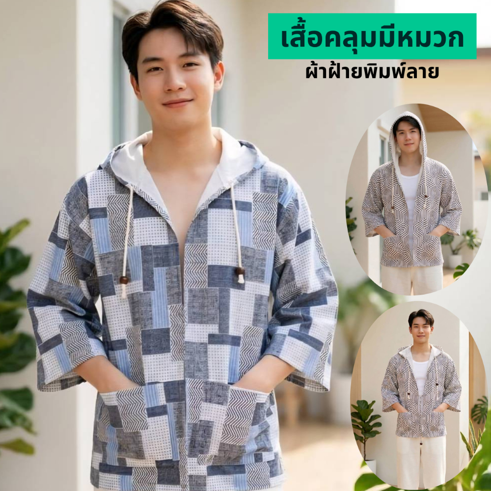 เสื้อคลุมผ้าฝ้ายมีหมวก เสื้อมีฮู้ดเสื้อคลุมผ้าฝ้ายใส่ได้ทั้งชายและหญิง