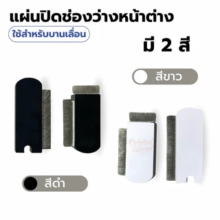 แผ่นปิดช่องว่างหน้าต่าง แปรงทำความสะอาดมุ้งลวด กันจิ้งจก กันฝุ่นหน้าต่าง (1 ชุดมี 2 ชิ้น)
