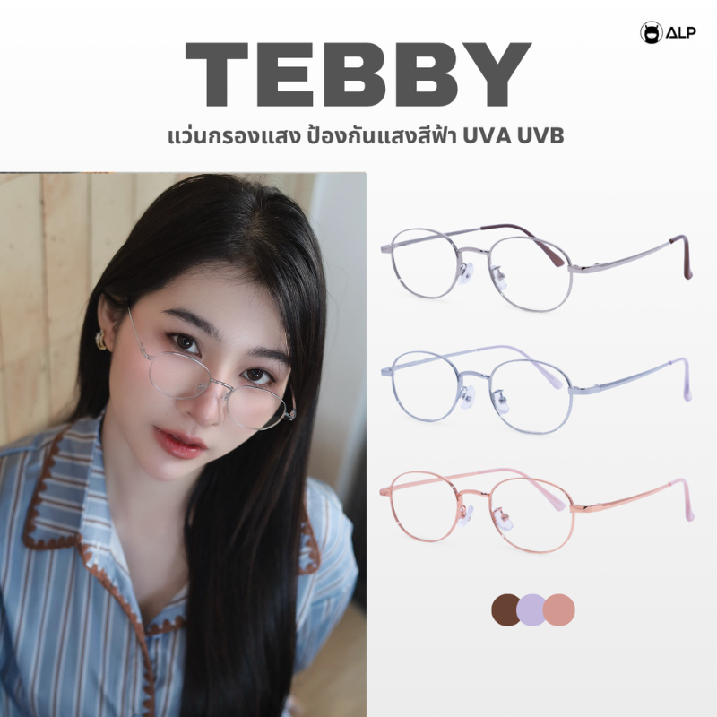ALP Tebby แว่นกรองแสง ทรงวงรี น้ำหนักเบามาก กรองแสงสีฟ้า ป้องกันรังสีUVA/UVB/UV400 ALP-BB0142