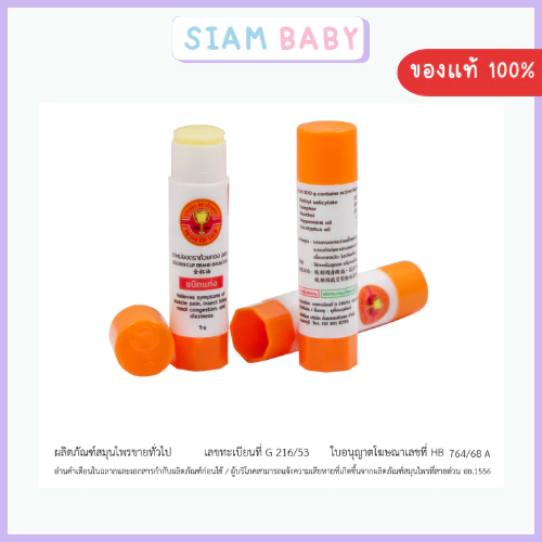 ของแท้ ส่งไว ยาหม่องชนิดแท่ง ตราถ้วยทอง