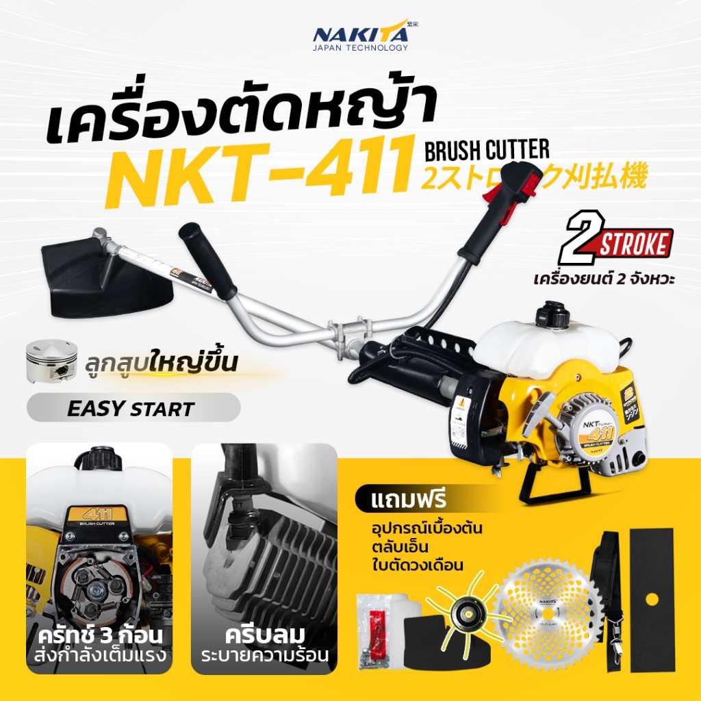 ฟรีสายบ่าเดี่ยว + ใบตัด + ใบเอ็น + ใบวงเดือน 40ฟัน เครื่องตัดหญ้า Nakita NKT-411 เครื่อง 2จังหวะ 42 ซีซี **ราคาครบชุด**