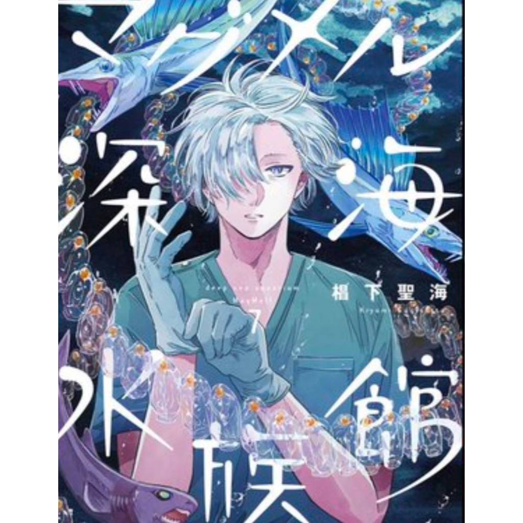 พิพิธภัณฑ์ทะเลลึกแม็กเมล เล่มที่ 7 หนังสือการ์ตูน มังงะ มือหนึ่ง LC 05/69