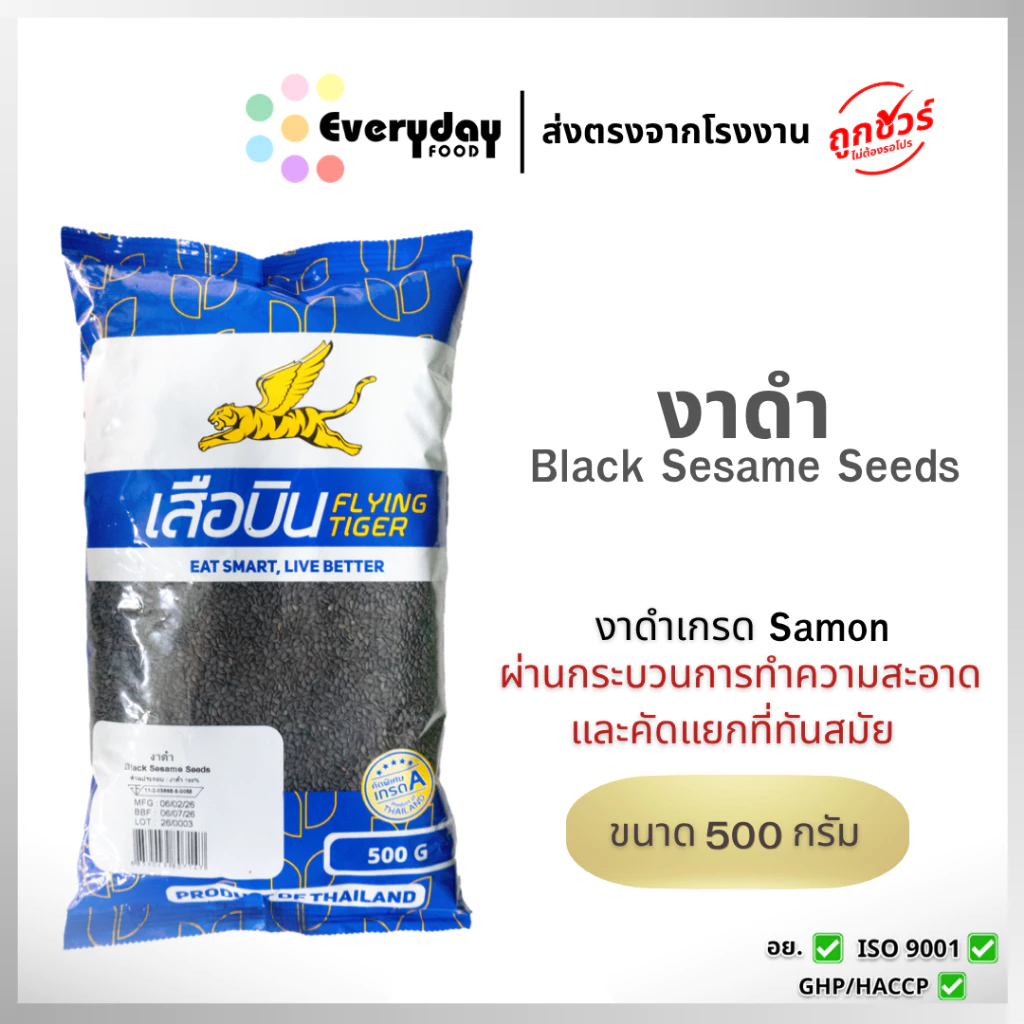 งาดำดิบ 500 ก. ตราเสือบิน งาดำดิบคัดพิเศษ (งาดำ งาคั่ว งาบด โรยขนม โรยอาหาร) | Black sesame