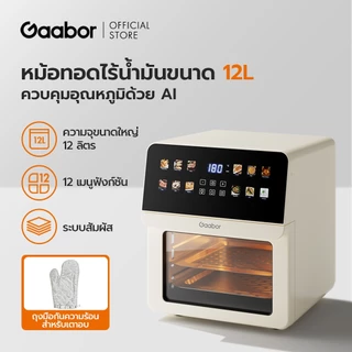 【New Arrival】Gaabor หม้อทอดไร้น้ำมัน 12L 1600W โต้ะสองชั้น 12เมนูอัจฉริยะ หน้าจอสัมผัส บานหน้าต่างมองเห็นได้