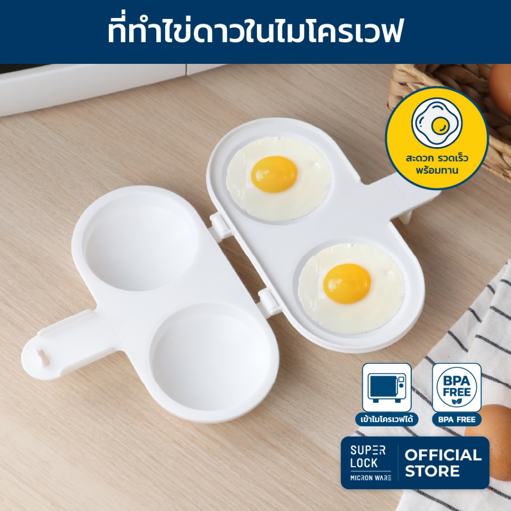 Super Lock ภาชนะสำหรับทำไข่ดาวในไมโครเวฟ รุ่น 9051 สามารถทำไข่ดาวได้พร้อมกัน 2 ฟอง สะดวก รวดเร็ว