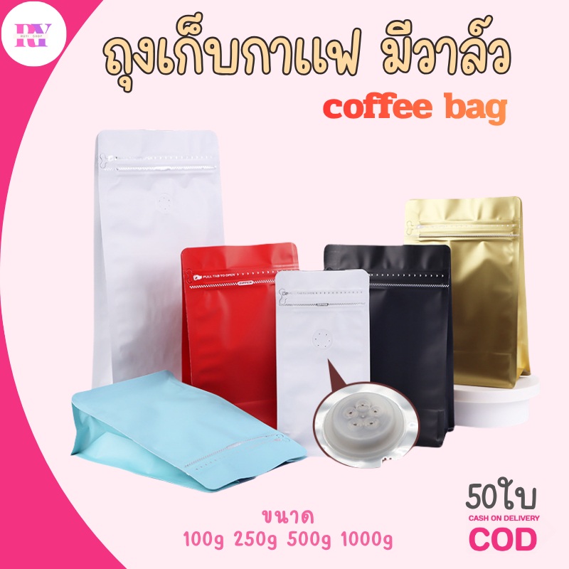 (50ใบ) ถุงเก็บกาแฟ มีวาล์ว ถุงฟอยด์ ทรงสูงสำหรับแพ็คเมล็ดกาแฟ  coffee bag ขยายด้านข้าง100 250 500กรัม 1กิโล