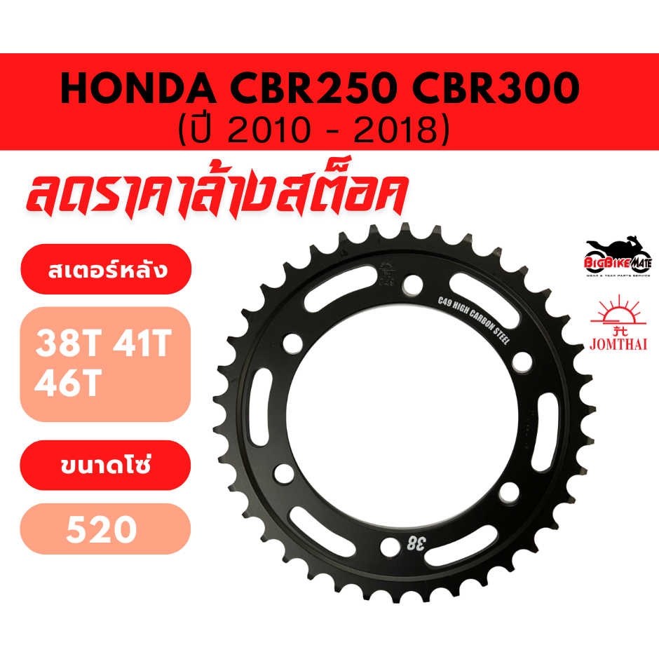สเตอร์หลัง CBR250 CBR300 ยี่ห้อ JOMTHAI ลดล้างสต็อค ราคาพิเศษ