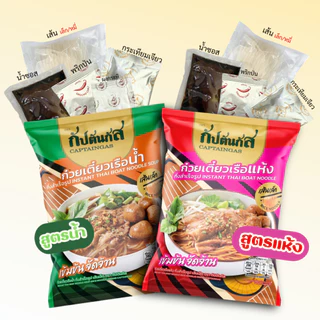 (โปร 4ซอง) กัปตันกัส ก๋วยเตี๋ยวเรือ อร่อยไม่ต้องปรุง เก็บได้1ปี มีฮาลาล (บนแพ็กเกจยังไม่มีตราฮาลาล)