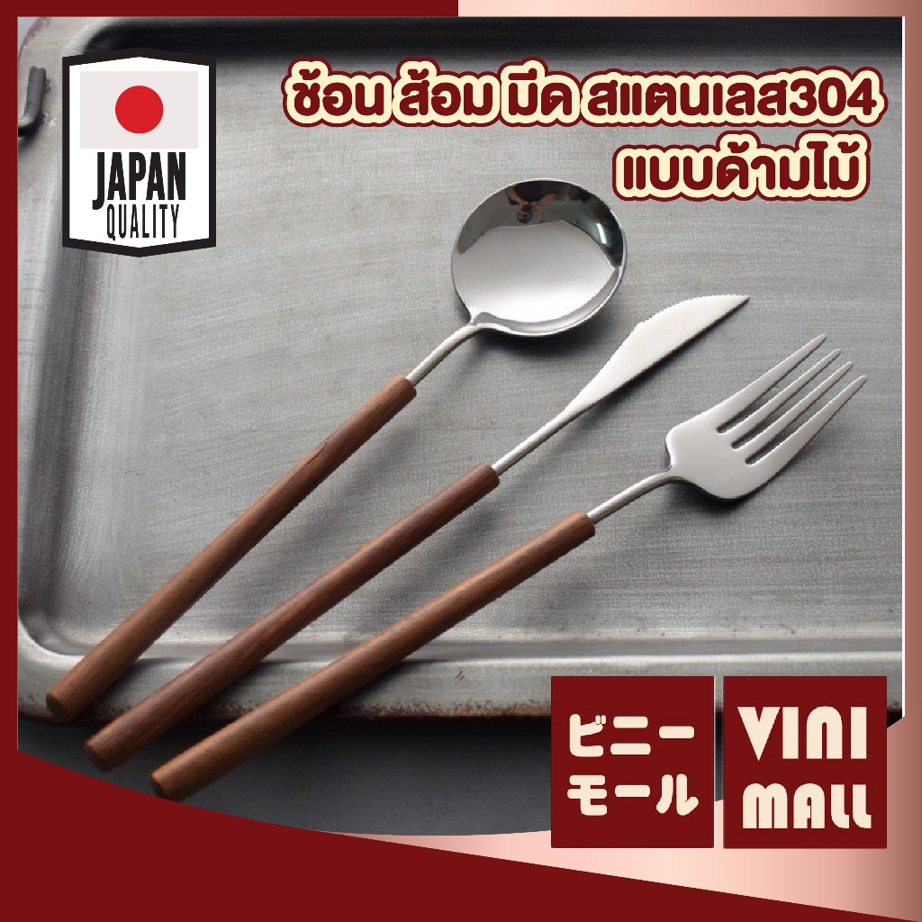 ช้อนส้อมมีดสแตนเลส 304 ด้ามไม้ ลายมินิมอล ดีไซน์เกาหลี แข็งแรงทนทาน ไม่เป็นสนิม WD237