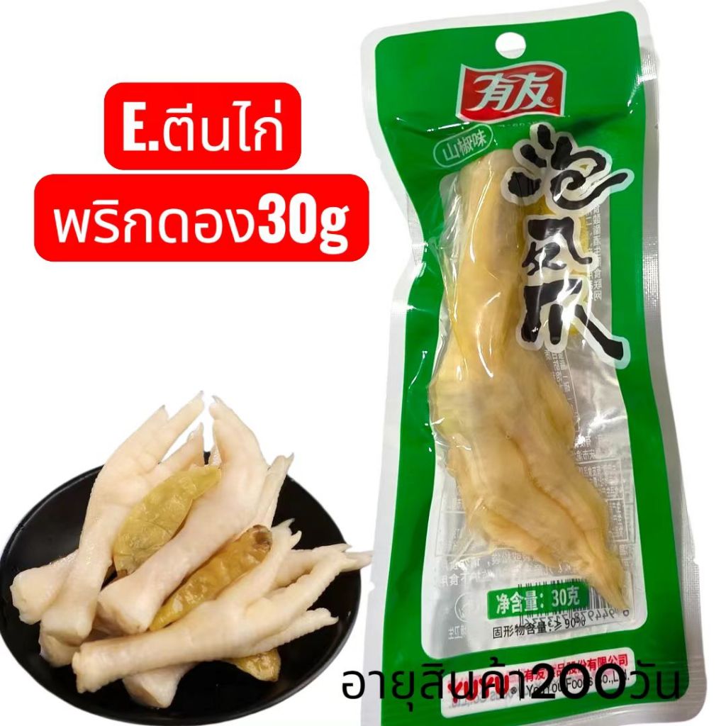 ตีนไก่ดองพริกจีน 友泡椒凤爪 ตีนไก่ดอง อาหารว่าง กับแกล้ม เพียงฉีกซองก็ทานได้เลย