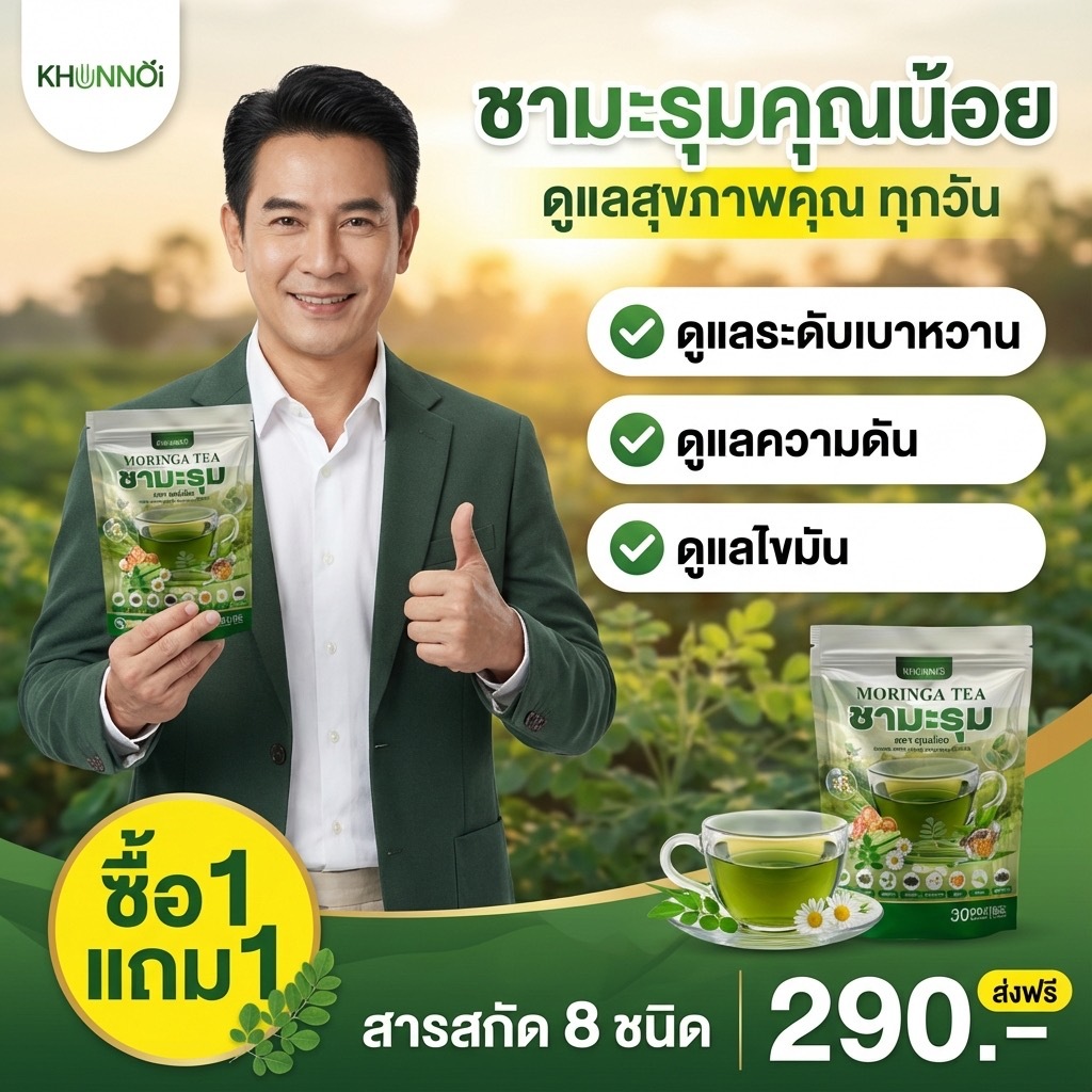 Herbal tea ชามะรุม ตรา คุณน้อย สารสกัดสมุนไพร 8 ชนิด ต้านอนุมูลอิสระ ควบคุมน้ำตาล ( 1 แถม 1 60 ซอง )