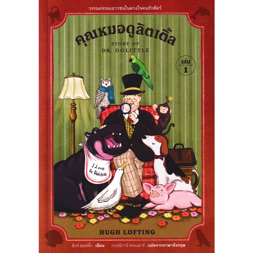 Bundanjai (หนังสือ) คุณหมอดูลิตเติ้ล เล่ม 1 : Story of Dr Dolittle