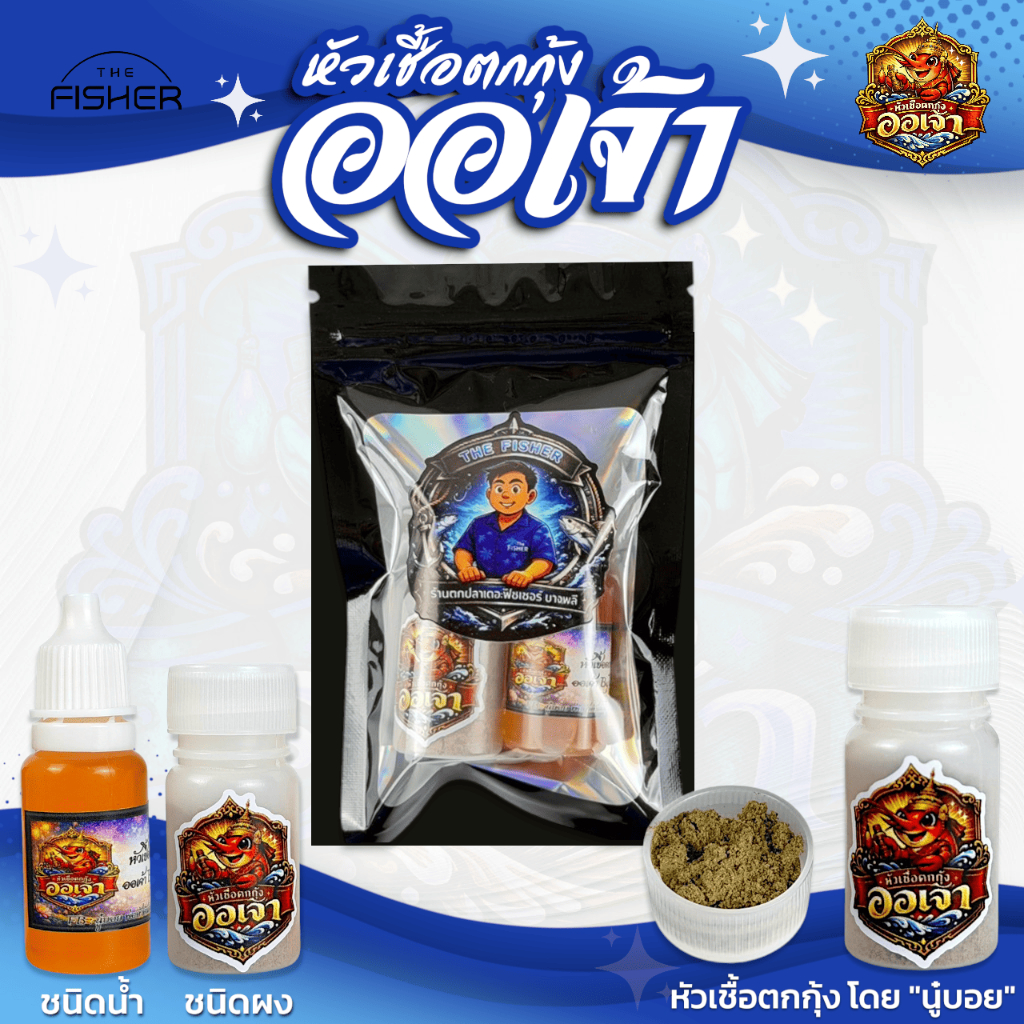 A06 ชุด Set หัวเชื้อตกกุ้ง ” ออเจ้า ” สูตรลับพิเศษจากพี่นู๋บอย (ชนิดน้ำและผง) – โปรปัง