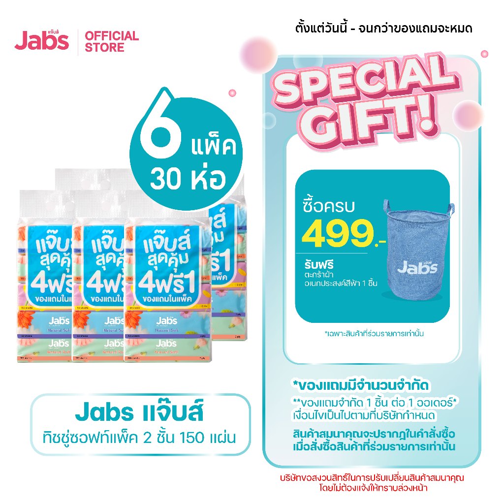 Jabs แจ๊บส์ ทิชชู่ซอฟท์แพ็ค 2ชั้น 150s x6 แพ็ค