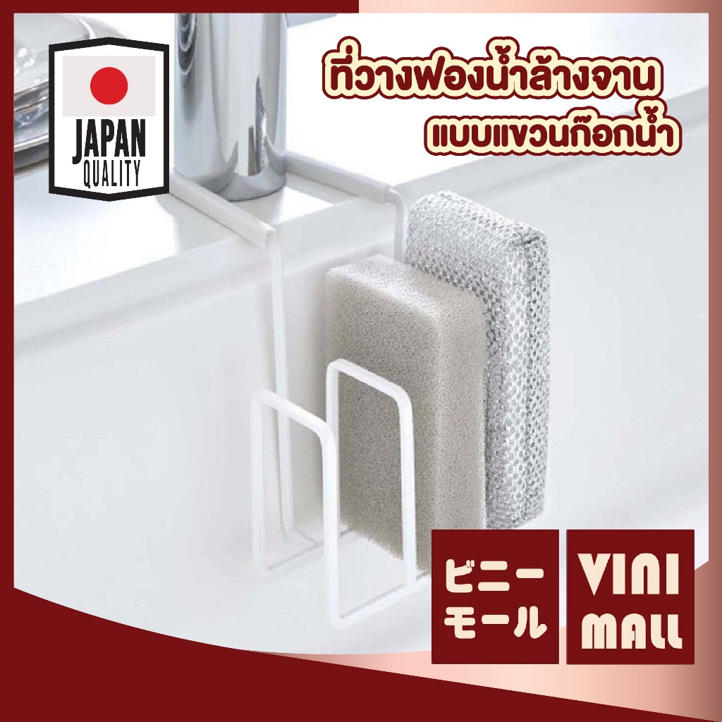 【VINIMALL คุณภาพดี】ที่วางฟองน้ำแขวนก๊อกน้ำ ระบายน้ำดี แห้งไว ไม่อับชื้น RN201