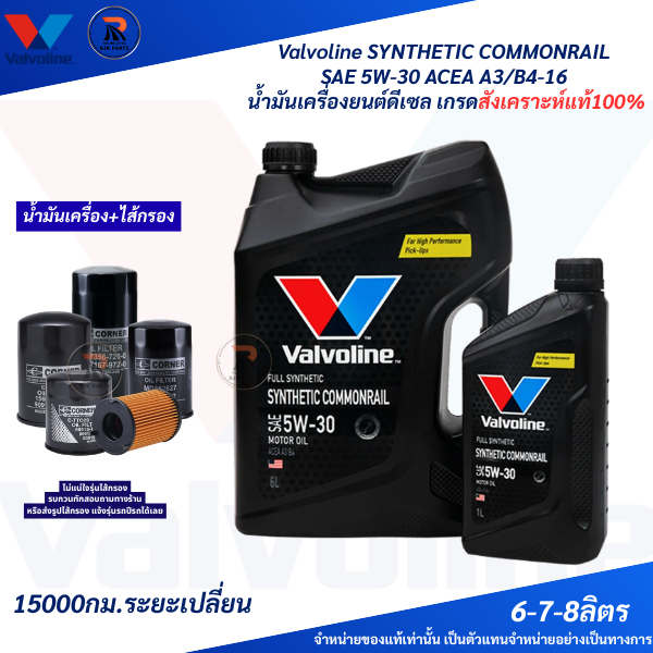 [n]ดีเซลสังเคราะห์ Valvoline SYNTHETIC COMMONRAIL SAE 5W-30 มาตรฐานACEA A3/B4-16 สังเคราะห์แท้100% ข