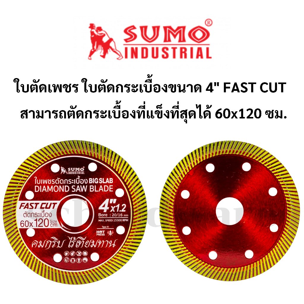 ใบตัดเพชร ใบตัดกระเบื้อง ใบตัดเพชรแดง ใบตัดกระเบื้อง 4" Fast Cut SUMO