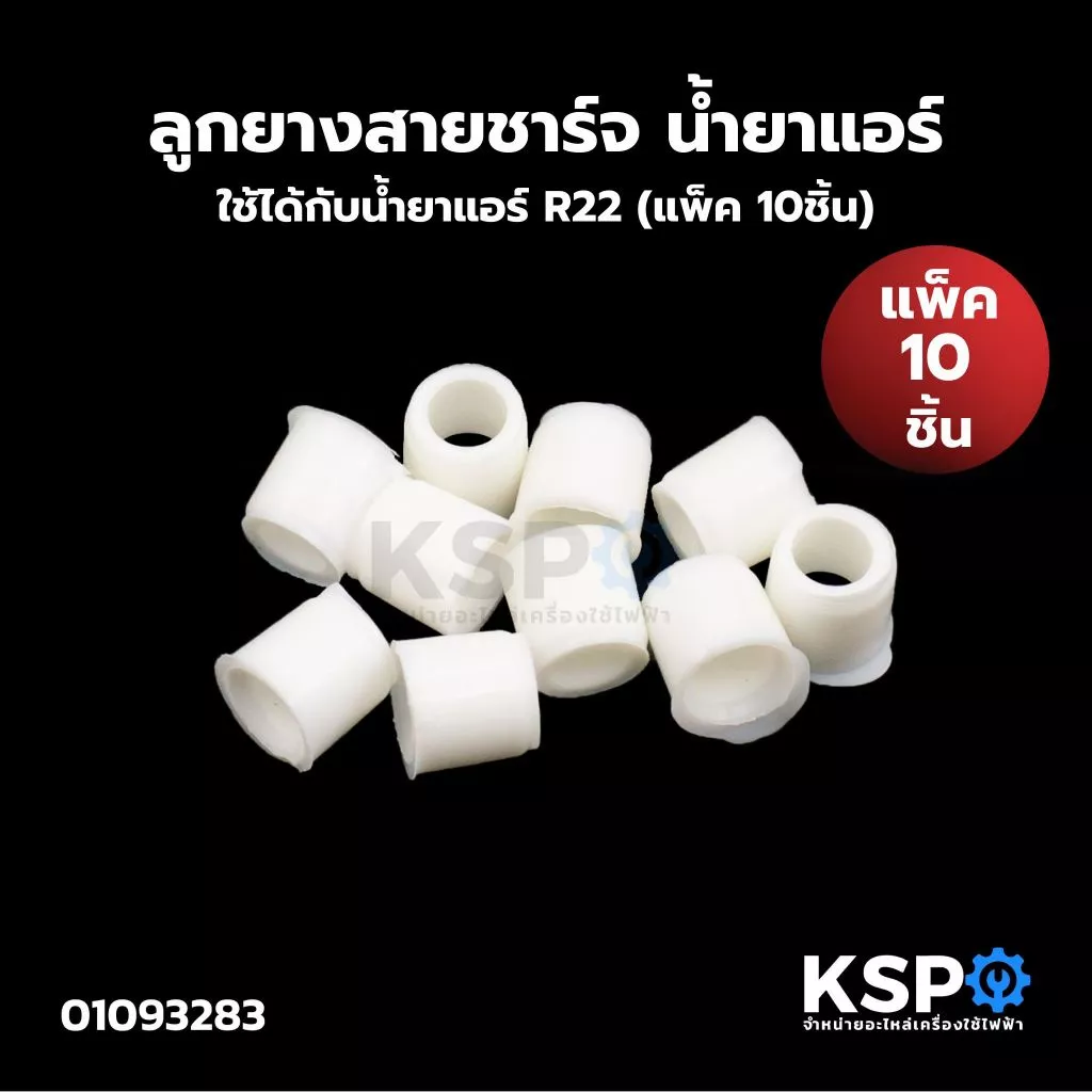 ลูกยางสายชาร์จ น้ำยาแอร์ ใช้ได้กับน้ำยาแอร์ R22 (แพ็ค 10ชิ้น) อะไหล่แอร์